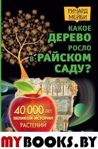 Какое дерево росло в райском саду? 40 000 лет великой истории растений