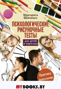 Психологические рисуночные тесты для детей и взрослых. . Шевченко М..