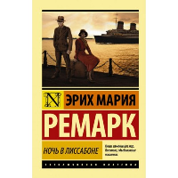 Ночь в Лиссабоне. Ремарк Э.М.