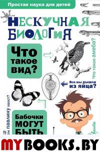 Нескучная биология. Целлариус А.Ю.