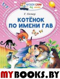 Котёнок по имени Гав. Остер Г.Б.