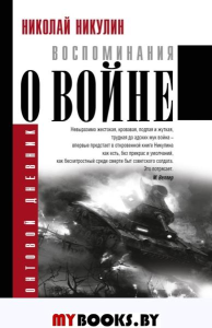 Воспоминания о войне. Никулин Н.Н.