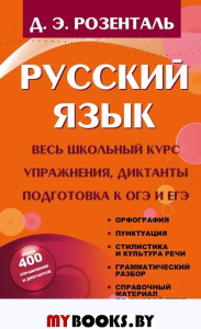 Русский язык. Весь школьный курс. Упражнения, диктанты. Подготовка к ОГЭ и ЕГЭ. Розенталь Д.Э.