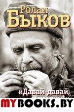 Давай-давай, сыночки!". Быков Р.А.