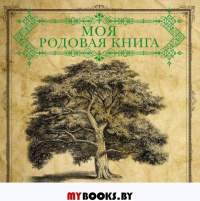 Моя родовая книга