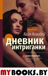 Дневник интриганки. Асмодей Кайя