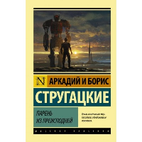 Парень из преисподней. Стругацкий А.Н., Стругацкий Б.Н.