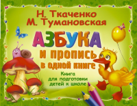 Азбука и пропись в одной книге. Ткаченко Н.А., Туман