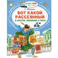 Вот какой рассеянный и другие любимые стихи. Маршак С.Я.