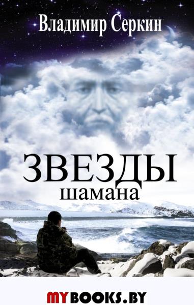 Звезды Шамана: философия Шамана. Серкин В.П.