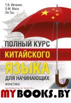 Полный курс китайского языка для начинающих + CD. Ивченко Т.В., Мазо О.М., Ли Тао