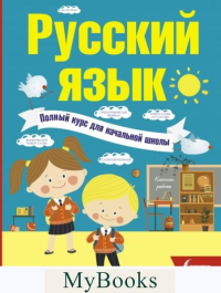 Русский язык. Полный курс для начальной школы. Алексеев, Ф.С.