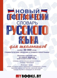 Новый орфографический словарь русского языка для школьников. . Алабугина Ю.В..