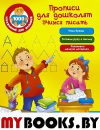 Сост. Дмитриева В.Г.. Прописи для дошколят. Учимся писать