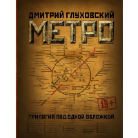 Метро 2033. 2034. 2035. Глуховский Д.А.