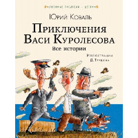 Приключения Васи Куролесова. Все истории. Коваль Ю.И.