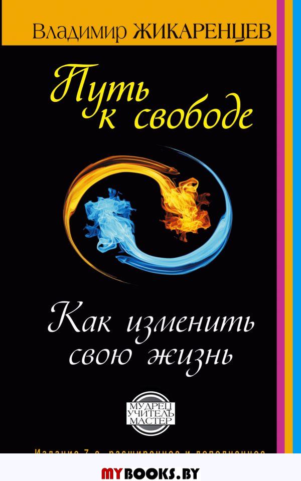 Путь к свободе. Как изменить свою жизнь Изд. 7-е