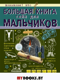 Большая книга тайн для мальчиков. Мерников А.Г., Пирожник С.С.