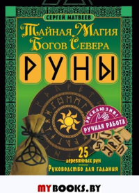 Руны. Тайная магия богов Севера. 25 деревянных рун и руководство для гадания. Матвеев С.А.