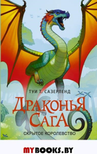 Драконья сага. Скрытое королевство. Сазерленд Т.