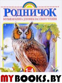 Большая книга для внеклассного чтения.1-4 класс. Всё, что обязательно нужно прочитать. Михалков С.В., Бианки В.В., Барто А.Л. и др.