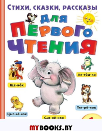 Стихи, сказки, рассказы для первого чтения. Маршак С.Я., Успенский Э.Н., Михалков С.В.