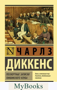 Посмертные записки Пиквикского клуба. Диккенс Ч.