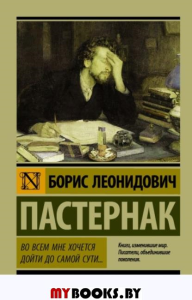 Во всем мне хочется дойти до самой сути…. Пастернак Б.Л.