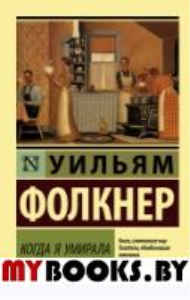 Когда я умирала. Фолкнер У.