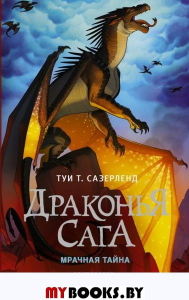 Драконья сага. Мрачная тайна. Сазерленд Т.