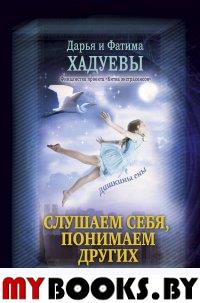 Слушаем себя, понимаем других. Дашкины сны. Хадуева Ф.М.