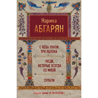 С неба упали три яблока. Люди, которые всегда со мной. Зулали. Абгарян Н.