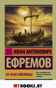 На краю Ойкумены. Ефремов И.