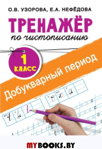 Тренажер по чистописанию. 1 класс. Добукварный период. Узорова О.В., Нефедова Е.А.