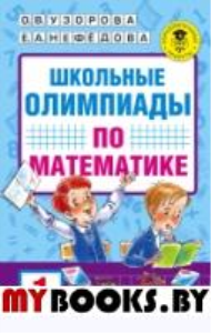 Школьные олимпиады по математике. 1 класс. Узорова О.В.