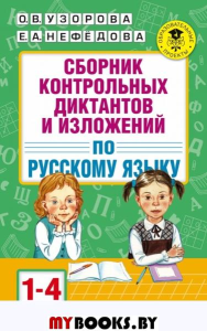 Сборник контрольных диктантов и изложений по русскому языку. 1-4 классы. Узорова О.В