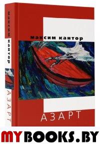 Азарт. Кантор М.