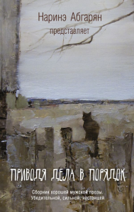 Приводя дела в порядок. Абгарян Н., Шахназар