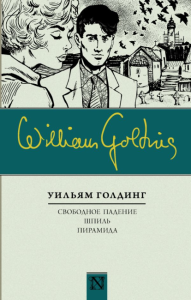 NeO-Классика Голдинг Свободное падение Шпиль Пирам. Голдинг У.