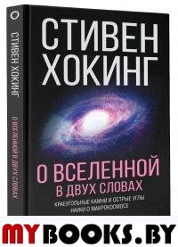 О Вселенной в двух словах. Краеугольные камни и острые углы науки о макрокосмосе. (Новое издание «Мир в ореховой скорлупке»). Хокинг С.