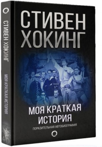 Моя краткая история. Автобиография. Хокинг С.