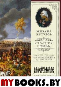 Михаил Кутузов: стратегия победы. Кутузов М.И.