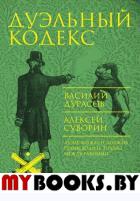 Дуэльный кодекс. Дурасов В.А., Суворин А.А.