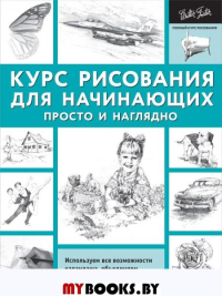 Курс рисования для начинающих. Просто и наглядно