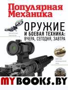 Оружие и боевая техника: вчера, сегодня, завтра. Популярная механика. .