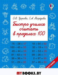 Быстро учимся считать в пределах 100. Узорова О.В.