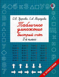 Табличное умножение. Быстрый счет. 2 класс. Узорова О.В.