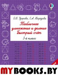 Табличное умножение и деление. Быстрый счет. 3 класс. Узорова О.В.