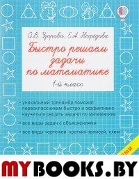 Быстро решаем задачи по математике. 1-й класс. Узорова О.В.