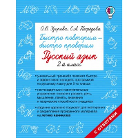 Быстро повторим — быстро проверим. Русский язык. 2-й класс. Узорова О.В.